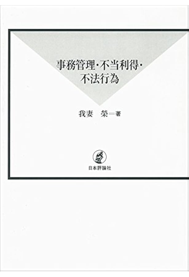 新訂債権総論（民法講義Ⅳ） | 我妻栄 |本 | 通販 | Amazon